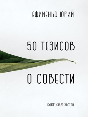 cover image of 50 тезисов о совести